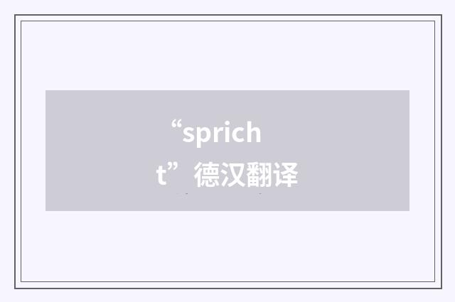 “spricht”德汉翻译