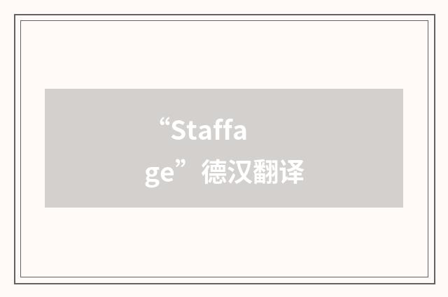“Staffage”德汉翻译