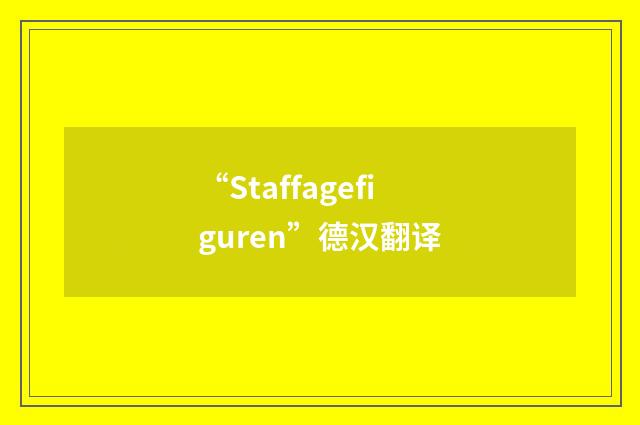 “Staffagefiguren”德汉翻译