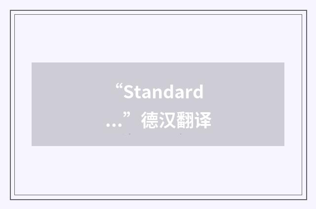 “Standard...”德汉翻译