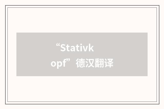 “Stativkopf”德汉翻译