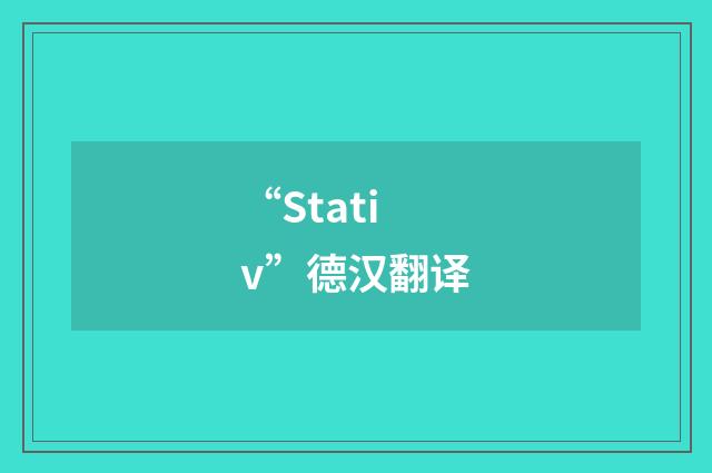 “Stativ”德汉翻译