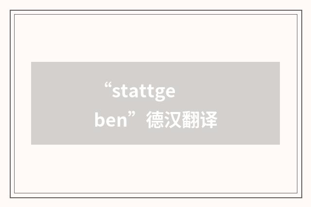 “stattgeben”德汉翻译