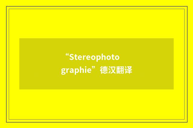 “Stereophotographie”德汉翻译