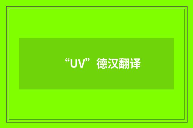 “UV”德汉翻译