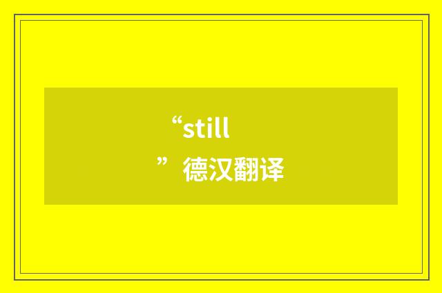 “still”德汉翻译