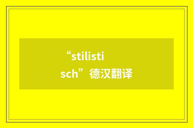 “stilistisch”德汉翻译