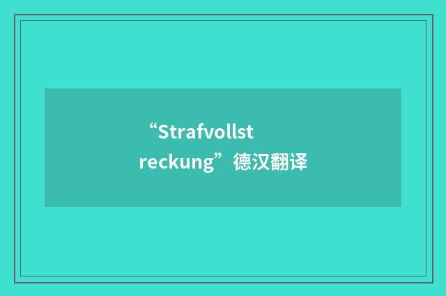 “Strafvollstreckung”德汉翻译
