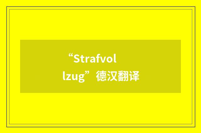 “Strafvollzug”德汉翻译