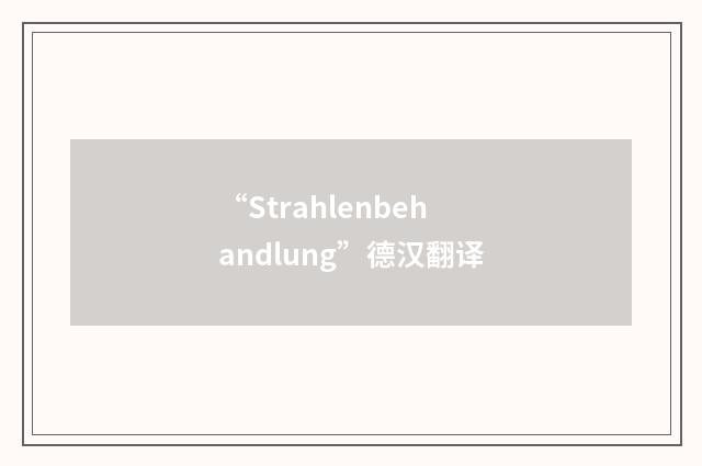 “Strahlenbehandlung”德汉翻译