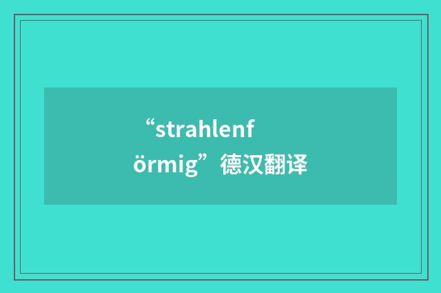 “strahlenförmig”德汉翻译