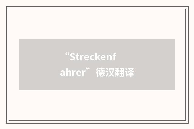 “Streckenfahrer”德汉翻译