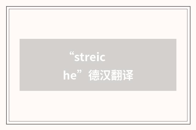 “streiche”德汉翻译