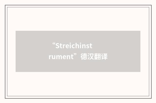 “Streichinstrument”德汉翻译