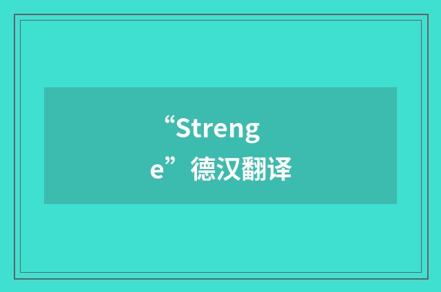 “Strenge”德汉翻译