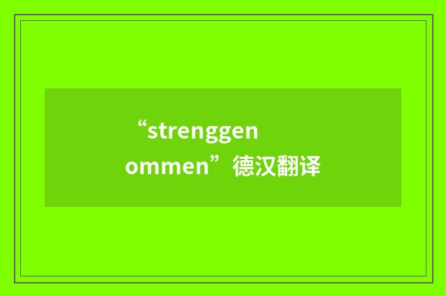 “strenggenommen”德汉翻译
