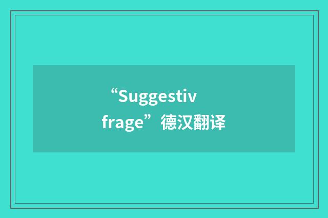 “Suggestivfrage”德汉翻译