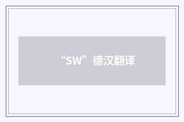 “SW”德汉翻译