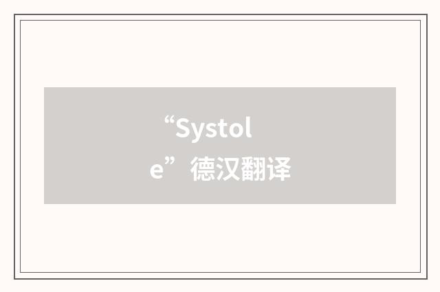 “Systole”德汉翻译