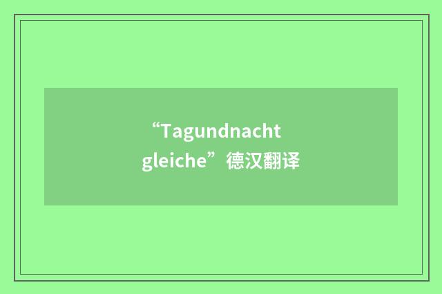 “Tagundnachtgleiche”德汉翻译