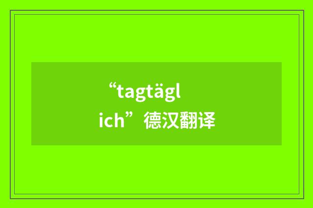 “tagtäglich”德汉翻译