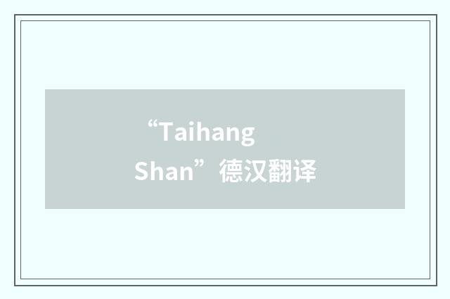 “Taihang Shan”德汉翻译