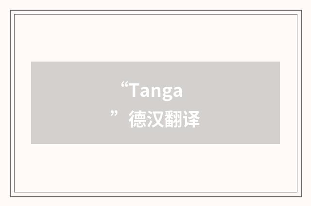 “Tanga”德汉翻译