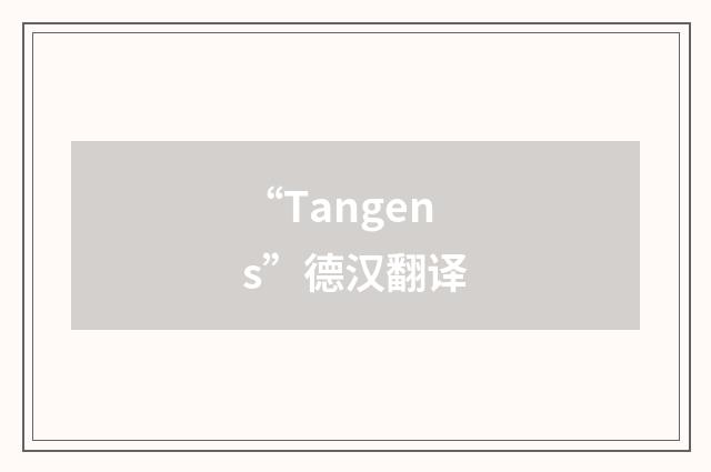 “Tangens”德汉翻译