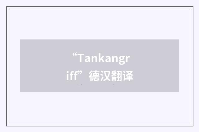“Tankangriff”德汉翻译