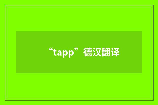 “tapp”德汉翻译