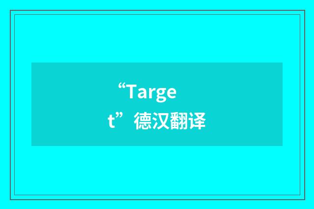“Target”德汉翻译