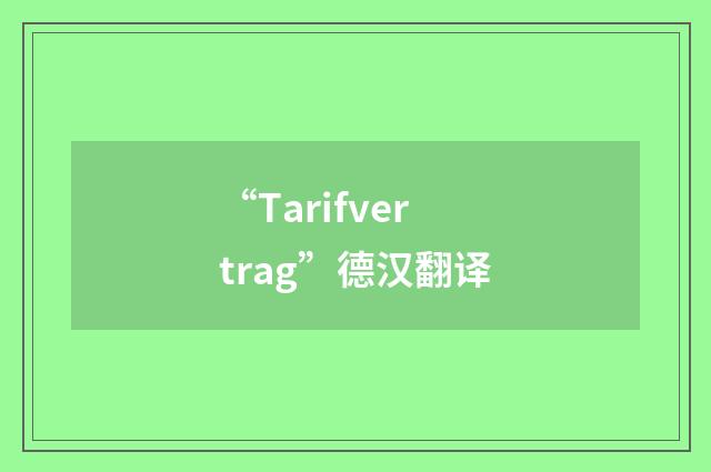 “Tarifvertrag”德汉翻译