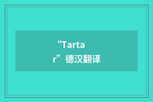 “Tartar”德汉翻译