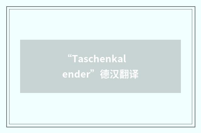 “Taschenkalender”德汉翻译