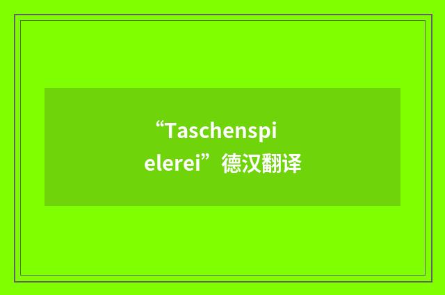“Taschenspielerei”德汉翻译