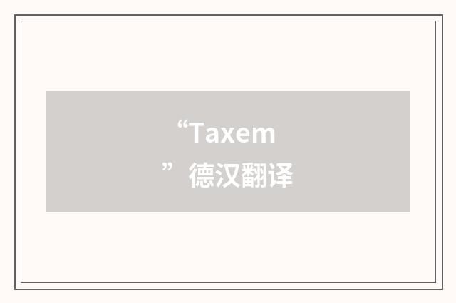 “Taxem”德汉翻译