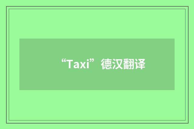 “Taxi”德汉翻译