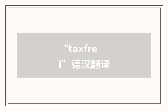 “taxfrei”德汉翻译