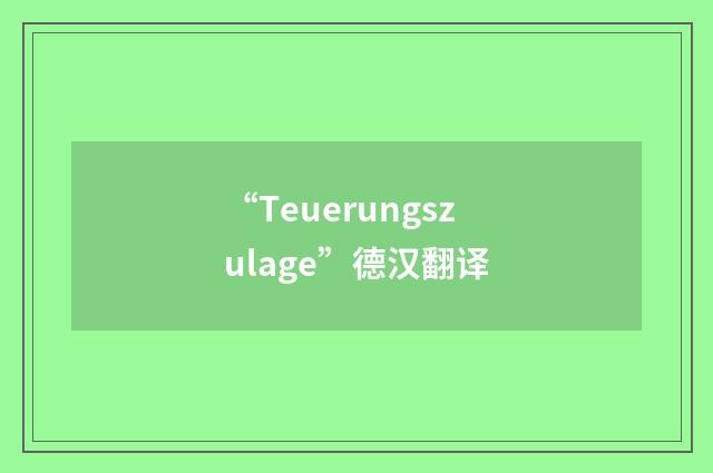 “Teuerungszulage”德汉翻译