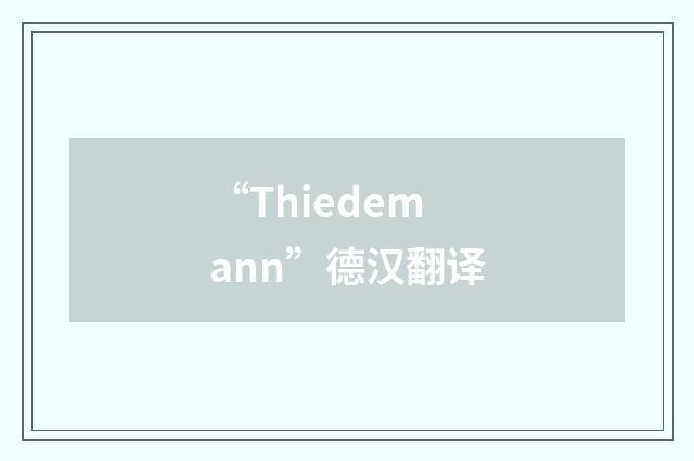 “Thiedemann”德汉翻译