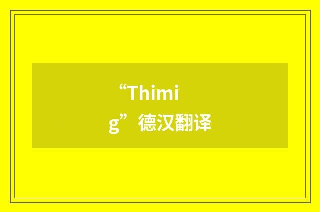 “Thimig”德汉翻译