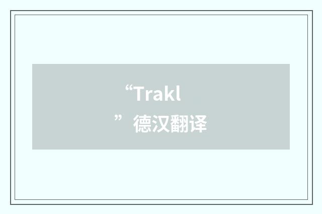 “Trakl”德汉翻译