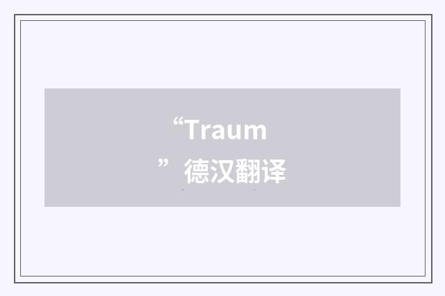 “Traum”德汉翻译
