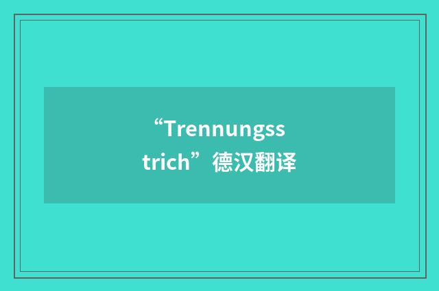 “Trennungsstrich”德汉翻译
