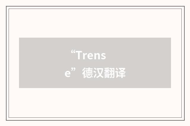 “Trense”德汉翻译