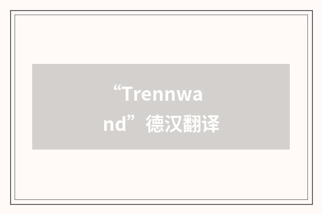 “Trennwand”德汉翻译