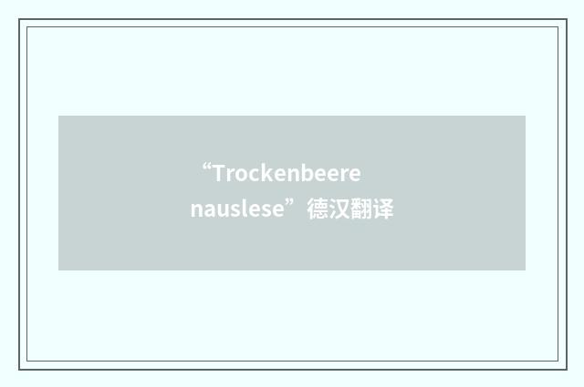 “Trockenbeerenauslese”德汉翻译