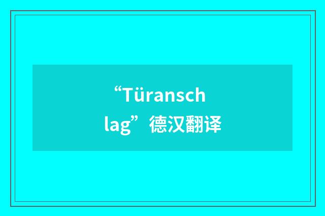 “Türanschlag”德汉翻译