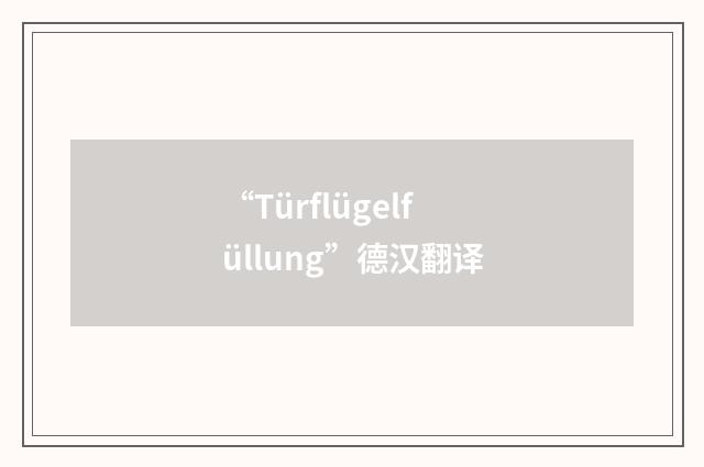 “Türflügelfüllung”德汉翻译
