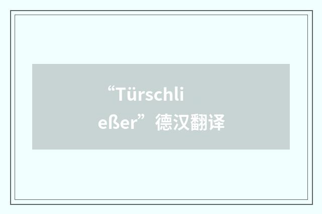 “Türschließer”德汉翻译